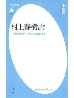 cover image of 村上春樹論　 『海辺のカフカ』を精読する